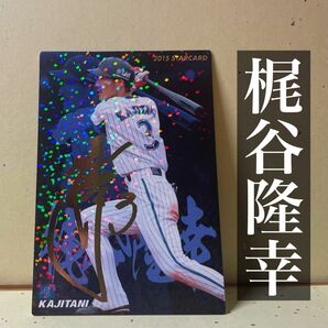 【サイン付き】プロ野球チップス2015 梶谷隆幸　