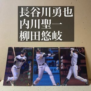 プロ野球チップス2014 長谷川勇也/内川聖一/柳田悠岐　スターカード　3枚セット