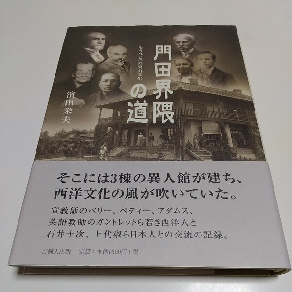 門田界隈の道 もうひとつの岡山文化 濱田栄夫 吉備人出版 歴史 地域史 岡山県 岡山市 02201F022