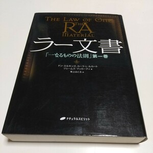 第1巻 ラー文書 「一なるものの法則」ドン・エルキンズ カーラ・Ｌ．ルカート ジェームズ・マッカーティ 紫上はとる ナチュラルスピリット