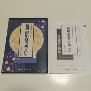 新明説総合古典文法 古典常識も学べる ※別冊解答集有 水野左千夫 尚文出版 中古 古文 国語 大学受験 大学入試 