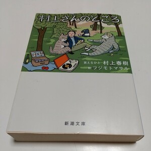 村上さんのところ 村上春樹 フジモトマサル 新潮文庫 中古 01102F007