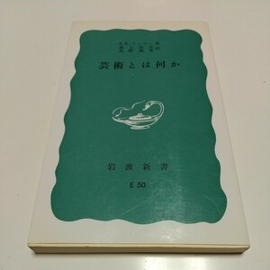 芸術とは何か スーザン・クナウト・ランガー 池上保太 矢野万里 岩波新書 1985年第19刷 Susanne K. Langer 01002F028