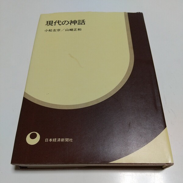 現代の神話 小松左京 山崎正和 日本経済新聞社 昭和48年発行 中古 古書 01001F022