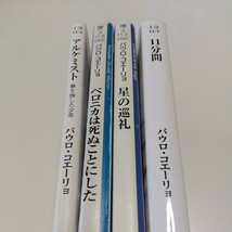 パウロ・コエーリョ 文庫4冊セット アルケミスト ベロニカは死ぬことにした 星の巡礼 11分間 中古 名作 角川文庫 2F-002_画像2