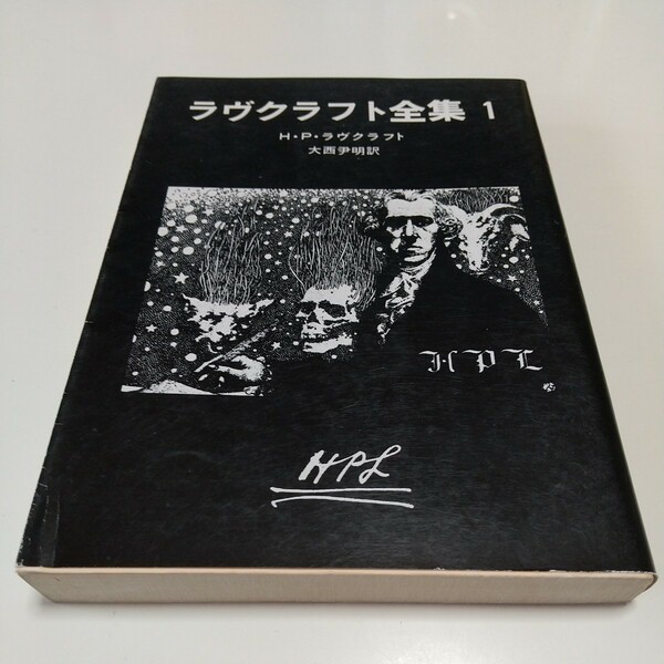 文庫版 ラヴクラフト全集1 H.P.ラヴクラフト 創元推理文庫 中古 古書 怪奇小説 ミステリー