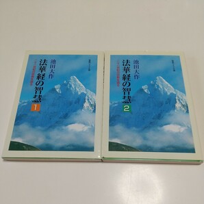 2冊セット 法華経の智慧 二十一世紀の宗教を語る 1巻 2巻 聖教ワイド文庫 池田大作 創価学会 中古