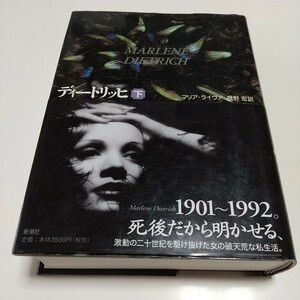 下巻 ディートリッヒ マリア・ライヴァ 幾野宏 新潮社 ※巻末に押印有 中古 Marlene Dietrich 単行本 01001F021