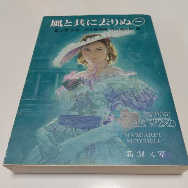 風と共に去りぬ 第1巻 改版 マーガレット・ミッチェル 大久保康雄 竹内道之助 新潮文庫 中古 01101F019