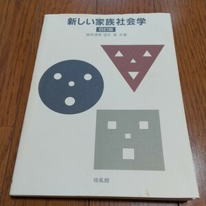 4訂版 新しい家族社会学 培風館 森岡清美 望月嵩 02201F005