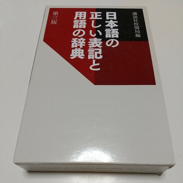 第3版 日本語の正しい表記と用語の辞典 講談社校閲局 講談社 02201F015