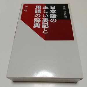 第3版 日本語の正しい表記と用語の辞典 講談社校閲局 講談社 02201F015