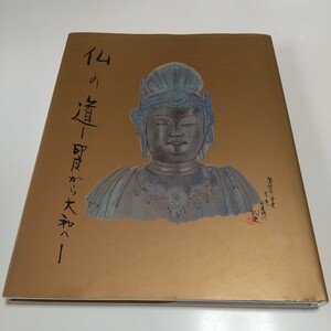 仏の道 印度から大和へ 平山郁夫新作展 2001年発行 中古 画集 芸術 絵画 平山郁夫