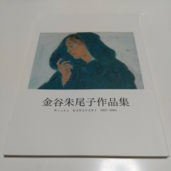 金谷朱尾子作品集 1953～2004 Nioko KANATANI 中古 絵画 芸術