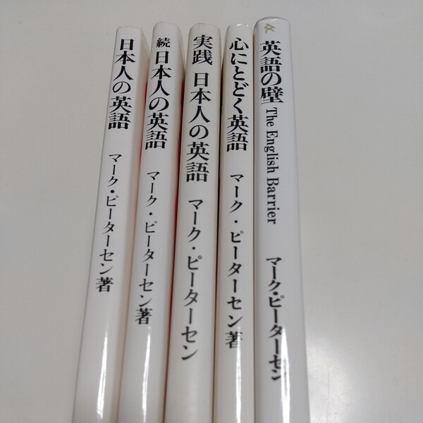 マーク・ピーターセン 新書5冊セット 日本人の英語(正・続・実践) 英語の壁 心にとどく英語 中古 教養 英語学習