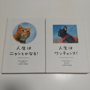 2冊セット 人生はニャンとかなる! & 人生はワンチャンス! 水野敬也 長沼直樹 中古