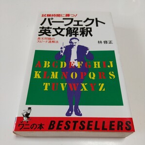 パーフェクト英文解釈 試験時間に勝つ長文問題のスピード速解法 ワニの本 485 林修正 1984年2版 中古 古書 大学入試 受験 KKベストセラーズ
