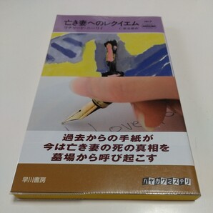 亡き妻へのレクイエム HAYAKAWA POCKET MYSTERY BOOKS リチャード・ニーリイ 仁賀克雄 02202F004