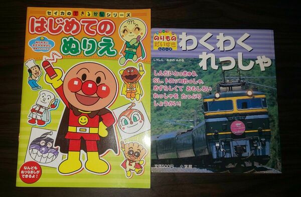 アンパンマン はじめてのぬりえ わくわくれっしゃ ２冊セット