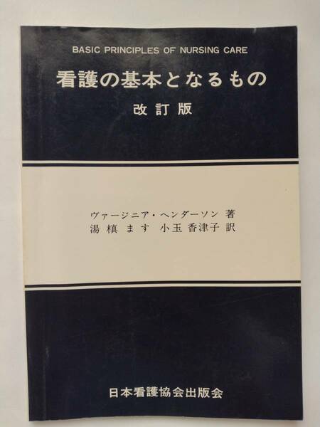 看護の基本となるもの 改訂版◆ヴァ-ジニア・ヘンダ-ソン/湯槇ます/小玉香津子◆日本看護協会出版会◆第33刷
