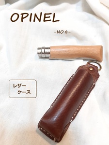 OPINEL オピネル　NO.8 レザーケース　ブラウン 縦型