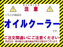 ★NV350キャラバン オイルクーラー【21606-3XV0A】CS4E26・CW8E26・DS4E26・DW4E26・KS2E26・KS4E26・VR2E26・VW2E26★CoolingDoor★_画像4