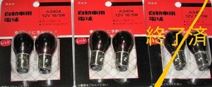 ★処分 Ｍ&H 製 赤色レッド電球 ２個セット 12V18/5W S25/BAY15D