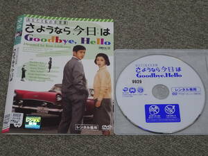 DVD 中古 レンタル落ち さようなら 今日は GOODBYE HELLO ⑨9929