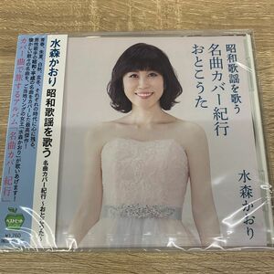 水森かおり カバー集 昭和歌謡を歌う名曲カバー紀行 おとこうたCD 新品 襟裳岬 北国の春 神田川 他収録