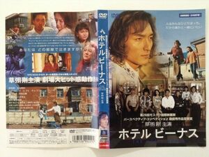 B14214　R中古DVD　ホテルビーナス　草彅剛　(ケースなし、ゆうメール送料10枚まで180円）　