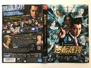 B15106　R中古DVD　逆転裁判　成宮寛貴　(ケースなし、ゆうメール送料10枚まで180円）　