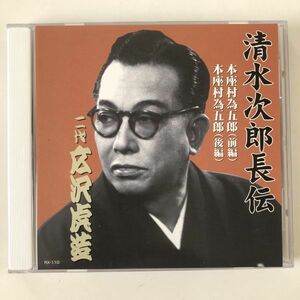 B15084　CD（中古）清水次郎長伝 本座村為五郎(前編)(後編)　二代 広沢虎造