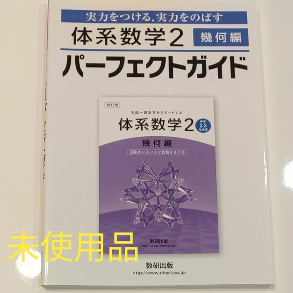 体系数学II パーフェクトガイド 幾何編 実力をつける，実力をのばす／数研出版