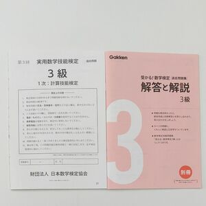 実用数学技能検定　３級　過去問　第３回から５回