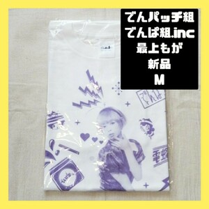 【でんパッチ組】でんぱ組.inc　最上もが　Tシャツ　白　M　みつばちハッチ　アイドル　コラボ★#ジョージのバンT屋さん