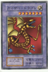 遊戯王　初期版　ノーマル　カイザー・ドラゴン　