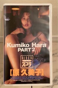 【中古】スコラ 原久美子 Part2 イメージビデオ(VHS)