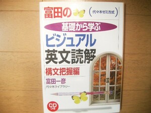 絶版　代ゼミ　富田の基礎から学ぶビジュアル英文読解　ＣD付き