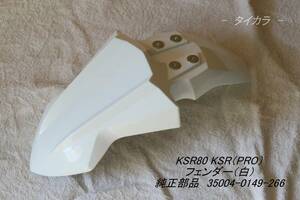 「KSR80 KSR110（PRO）　フロント・フェンダー（白）　純正部品 35004-0149-266」