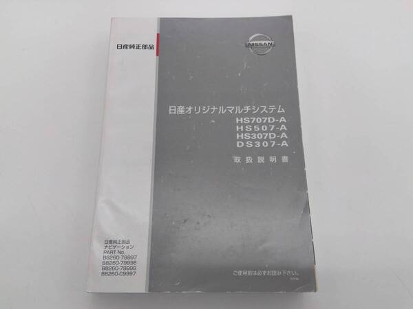 ニッサン純正 オリジナルマルチシステム取扱説明書 上越K3026