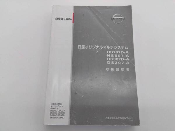 ニッサン純正 オリジナルマルチシステム取扱説明書 上越K3025