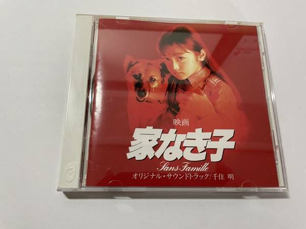 映画　家なき子　オリジナル・サウンドトラック　CD サウンドトラック H60-05.z　中古