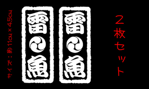 雷魚三つ巴 札 ステッカー 2枚セット 　　　　　　　　 検索　アブ ABU アンバサダーフロッグ トップ ポッパー 雷魚 ライギョ chiaki