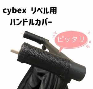 cybex サイベックス リベル用 ハンドルカバー 黒