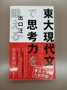 大和書房　東大現代文で思考力を鍛える　　出口 汪