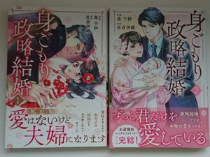 『身ごもり政略結婚』全2巻 森千紗(原作/佐倉伊織)　Berry's COMICS　TL