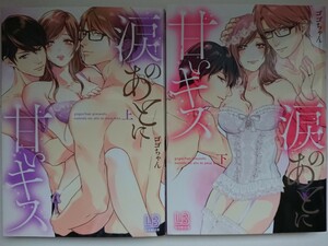 『涙のあとに甘いキス』上下巻 ゴゴちゃん　LB COMICS LOVEBITES TL