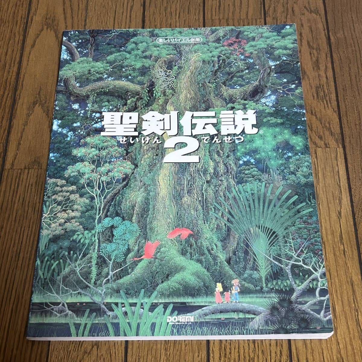 ヤフオク! -「楽しいバイエル併用 聖剣伝説」の落札相場・落札価格