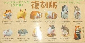 カプセルCLASSICA ハムスターズランチ ひま種 復刻版 全12種セット カプセルトイ フィギュア