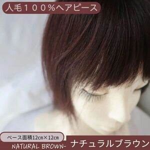 30㎝　ナチュラルブラウン　高級人毛100％　ヘアピース　軽量 蒸れにくい　新品未使用 頭頂部 かつら